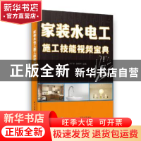 正版 家装水电工施工技能视频宝典 方厂移 电子工业出版社 978712