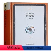 [正版]精装 西游记 原著青少年版 吴承恩著 名家文丛 西游记原著足本100回 成人版四大名著世界名著小说 初高中小学