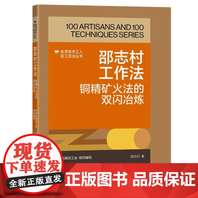 邵志村工作法:铜精矿火法的双闪冶炼 优秀技术工人百工百法丛书 全国总工会组织编写 中国工人出版社