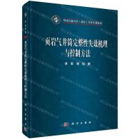 [N]页岩气井筒完整性失效机理与控制方法(精)/中国石油大学北京学术专著系列-9787030650313