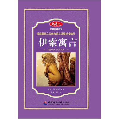 正版新书]大语文名师导读丛书:伊索寓言 [7-10岁]伊索978756216