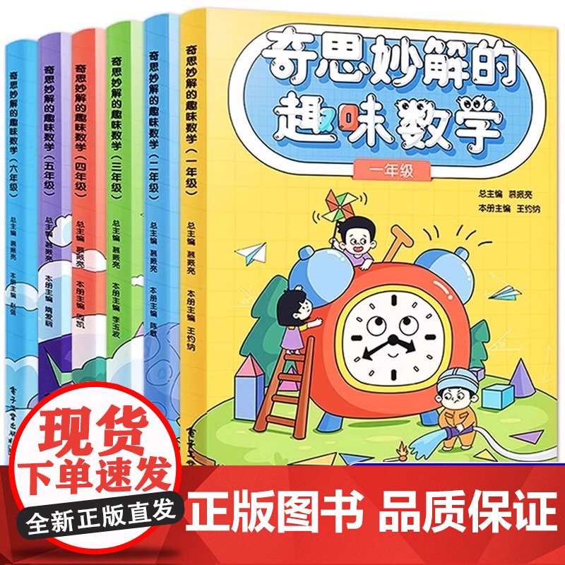 奇思妙解的趣味数学小学一二三四五六年级小学生数学思维培养经典读物数学辅导思维扩展趣味数学思维训练专项练习题123456同