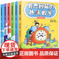 奇思妙解的趣味数学小学一二三四五六年级小学生数学思维培养经典读物数学辅导思维扩展趣味数学思维训练专项练习题123456同