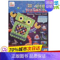 [正版]创意闪亮马赛克贴画男孩爱 宁波艺趣文化 绘著 益智游戏/立体翻翻书/玩具书少儿 书店图书籍 辽宁少年儿童出版社
