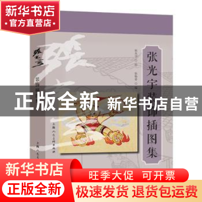 正版 张光宇装饰插图集 张光宇 上海人民美术出版社 97875322959