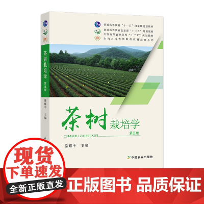 茶树栽培学(第五版) 20399-0 2015 2023 骆耀平