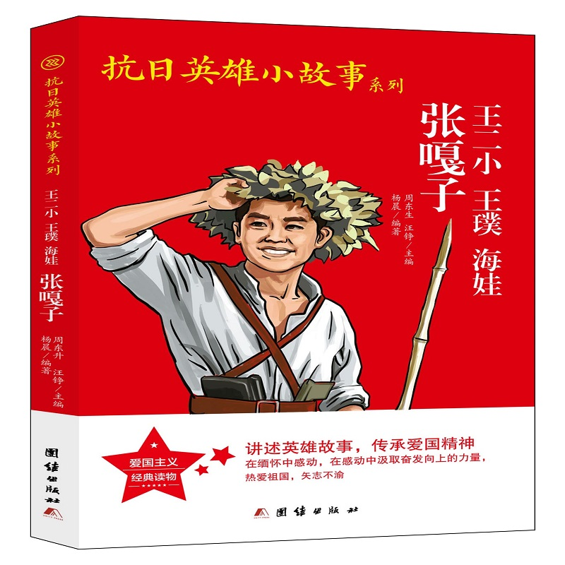 正版新书]抗日英雄小故事系列-王二小、王璞、海娃、张嘎子杨晨