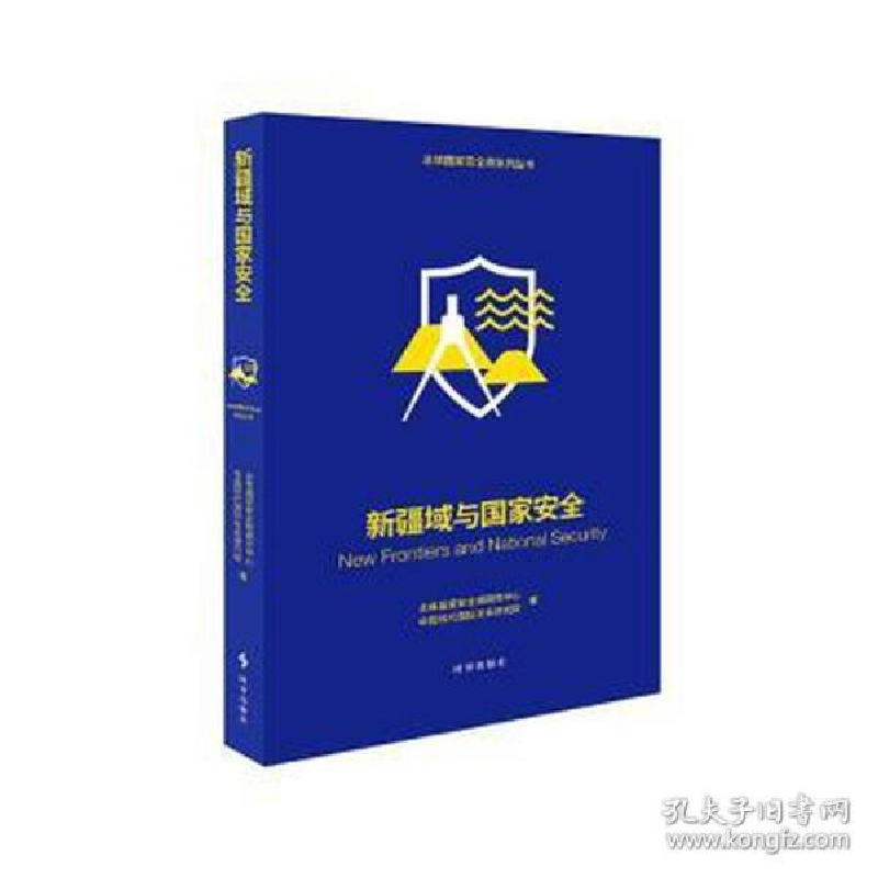 正版新书]新疆域与安全 政治理论 体安全观研究中心,中国现代靠
