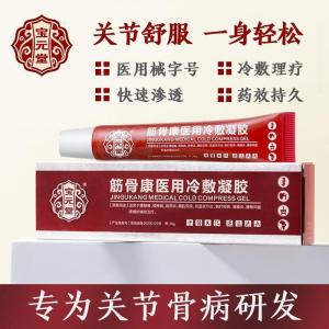 宝元堂筋骨康医用冷敷凝胶适用腰腿疼颈椎病肩周风湿关0节炎腰肌劳损滑膜炎腰椎间盘疼痛跌打损伤 1支(体验装)20g