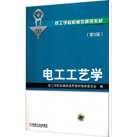 [M]电工工艺学(第5版)-9787111362210