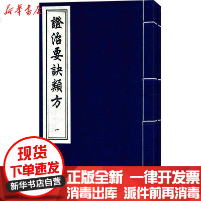 新华书店-正版证治要诀类方戴原礼9787514905373中国书店出版社书籍