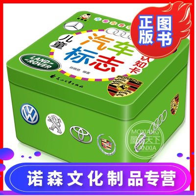 诺森文化-儿童汽车标志大全车标认知卡片撕不烂早教书籍1一2岁半3到6岁幼儿认车标识宝宝看图识物世界认识名车图片