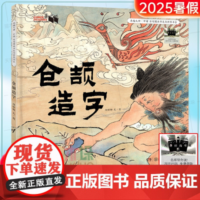 《仓颉造字》百班千人二年级小学生阅读2025暑假书目一二年级小学生课外阅读书籍6-9-10岁儿童文学小说故事书