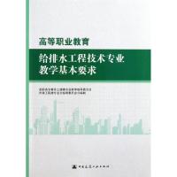 正版新书]高等职业教育给排水工程技术专业教学基本要求高职高专