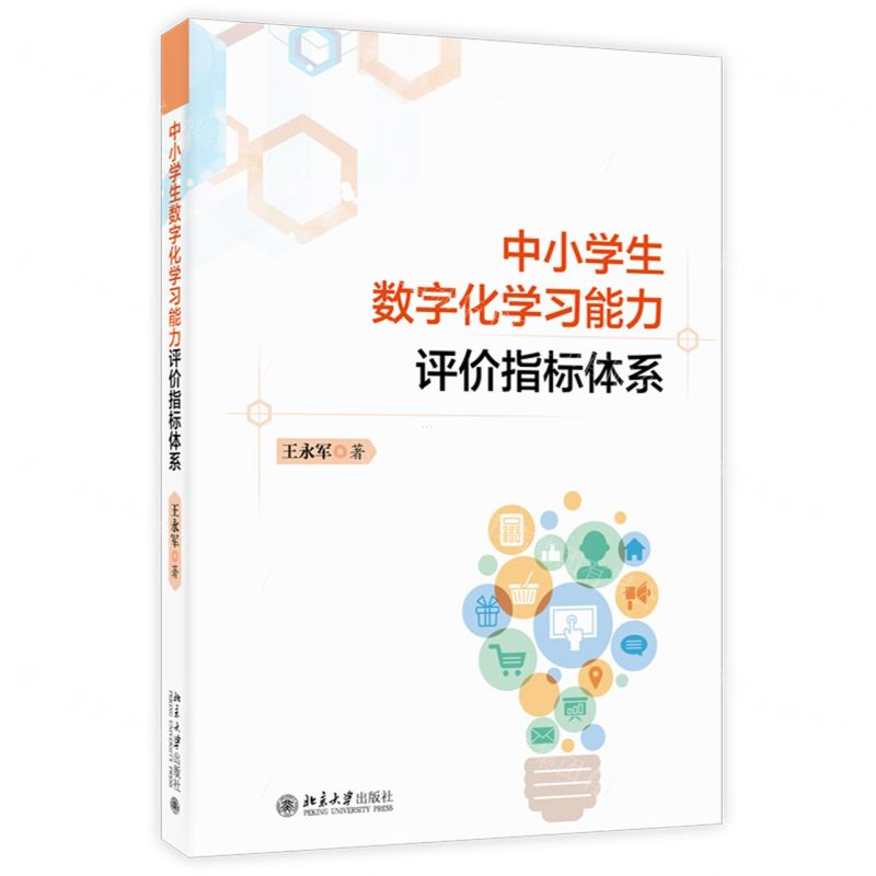 [N]中小学生数字化学习能力评价指标体系-9787301337394