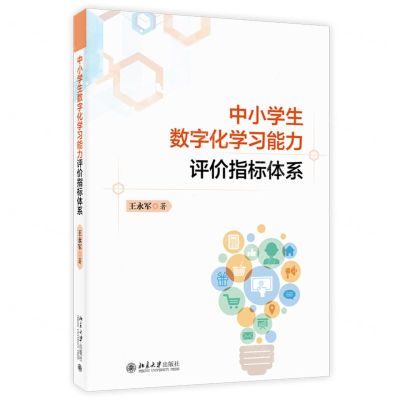 [N]中小学生数字化学习能力评价指标体系-9787301337394
