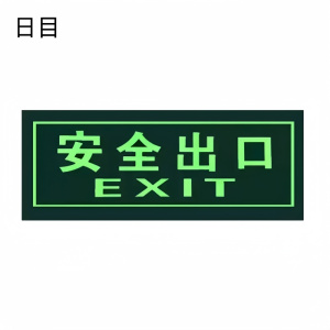 日目 指示牌自发光式墙贴 36*14cm/块