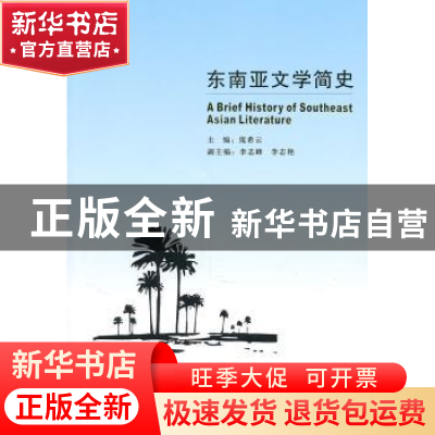 正版 东南亚文学简史 庞希云主编 人民出版社 9787010096766 书籍