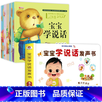 [全11册]宝宝学说话绘本+宝宝学说话发声书 [正版]宝宝学说话0-3岁绘本语言表达书本儿童早教1一2岁到3岁书籍一岁宝