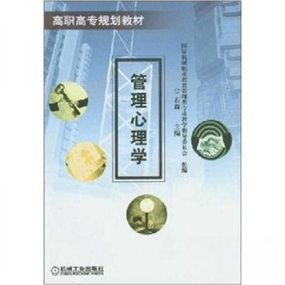正版新书]管理心理学——高职高专规划教材石森 编978711113797