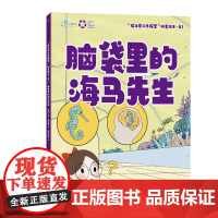 “院士带你去探索”科普绘本:脑袋里的海马先生