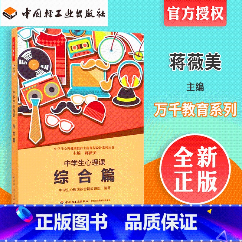 [正版]中学生心理课综合篇 中学还是能心理健康教育主题课程设计系列丛书 中国轻工业出版社 蒋薇美 9787518401