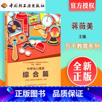 [正版]中学生心理课综合篇 中学还是能心理健康教育主题课程设计系列丛书 中国轻工业出版社 蒋薇美 9787518401
