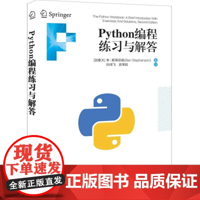 清华正版 Python编程练习与解答 本 斯蒂芬森 清华大学出版社 程序设计 Python 编程 计算机 网络