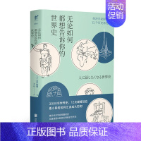 [正版]无论如何都想告诉你的世界史,经济学家眼里的12个历史再 发现