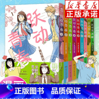 [全9册]跃动青春1-9 [正版]跃动青春漫画书1-9卷全套单本 高松美咲著 校园风言情漫画书籍物语 恰到好处的青春