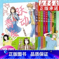 [全9册]跃动青春1-9 [正版]跃动青春漫画书1-9卷全套单本 高松美咲著 校园风言情漫画书籍物语 恰到好处的青春