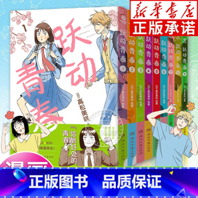 [全9册]跃动青春1-9 [正版]跃动青春漫画书1-9卷全套单本 高松美咲著 校园风言情漫画书籍物语 恰到好处的青春