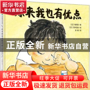 正版 原来我也有优点 (日)楠茂宣著 广西师范大学出版社 97875598