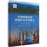 正版新书]中国西南岩溶碳循环及全球意义作者9787503044168