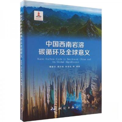 正版新书]中国西南岩溶碳循环及全球意义作者9787503044168