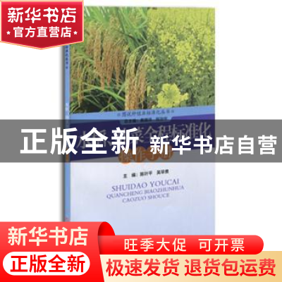 正版 水稻、油菜全程标准化操作手册 陈叶平,吴早贵 浙江科学技术