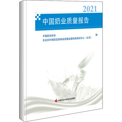 中国奶业质量报告(2021)