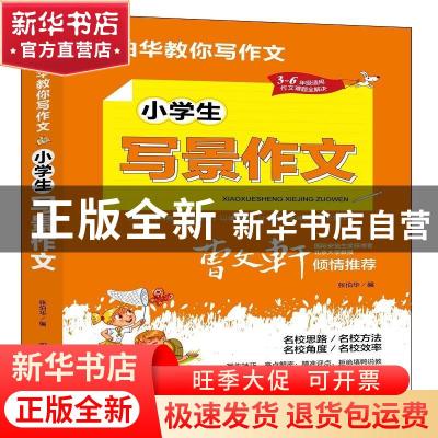 正版 小学生写景作文 张伯华 团结出版社 9787512687646 书籍