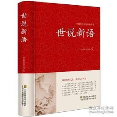 正版新书]中国传统文化经典荟萃:世说新语 (精装)刘义庆97875344
