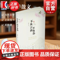 不负江南不负春 郑静著生活美学散文上海文化出版社当代文学正版图书籍 随书江南二十四节气手账一册