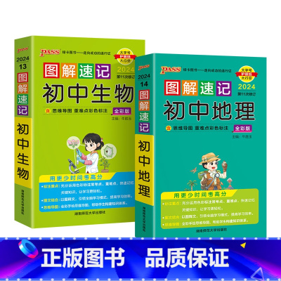[2本套装]生物+地理 初中通用 [正版]图解速记初中小四门历史道德与法治地理生物知识点汇总速查速记背记手册基础知识大全