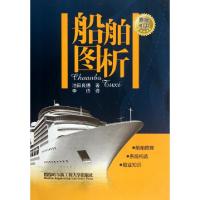 正版新书]船舶图析(原版引进)(日)池田良穗|译者:李侨9787566103