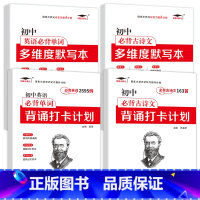 [初中英语必背单词2595+多维度默写本+必背古诗文163+古诗文多维度默写本 [正版]初中英语单词记背神器词汇总表语法