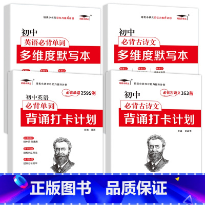 [初中英语必背单词2595+多维度默写本+必背古诗文163+古诗文多维度默写本 [正版]初中英语单词记背神器词汇总表语法