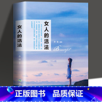 女人的活法 [正版]女人趁早要知道 女性励志书女人一定要懂的人情世故淡定的女人幸福女人一定要学会说不女人会做事还有会来事