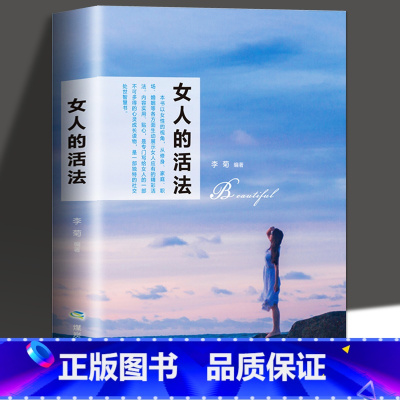 女人的活法 [正版]女人趁早要知道 女性励志书女人一定要懂的人情世故淡定的女人幸福女人一定要学会说不女人会做事还有会来事