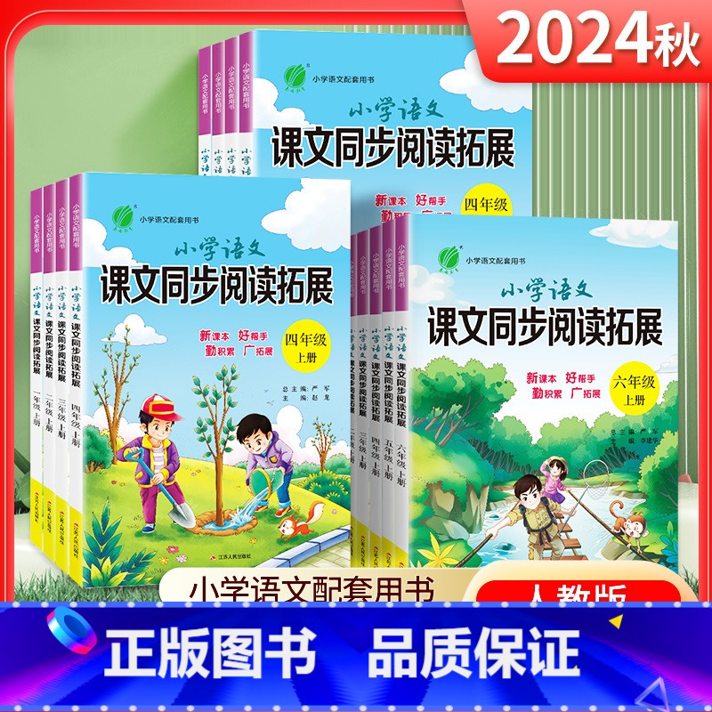 [语文]课文同步阅读拓展 一年级上 [正版]2024秋春雨小学语文课文同步阅读拓展一年级二年级三3四4五5六6上册下册人