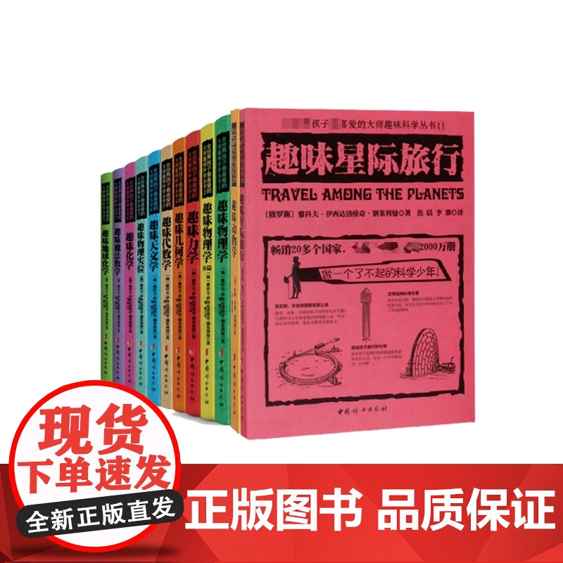 全世界孩子喜爱的大师趣味科学丛书(全12册) 俄罗斯大师科学丛书 趣味物理学代数化学动物学星际旅行中小学生别莱利曼科普读