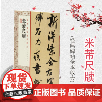 经典碑帖全本放大·米芾尺牍 上海书画出版社