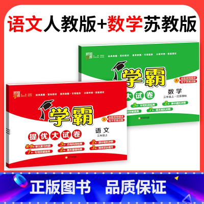 ❤❤[江苏专用♥2本]:语文+数学 四年级下 [正版]2023学霸提优大试卷二年级一三四五六年级下册上册语文数学英语人教